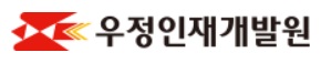 우정인재개발원(고위,나급)