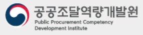 공공조달역량개발원(과장)