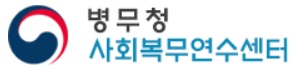 사회복무연수센터(4‧5급)